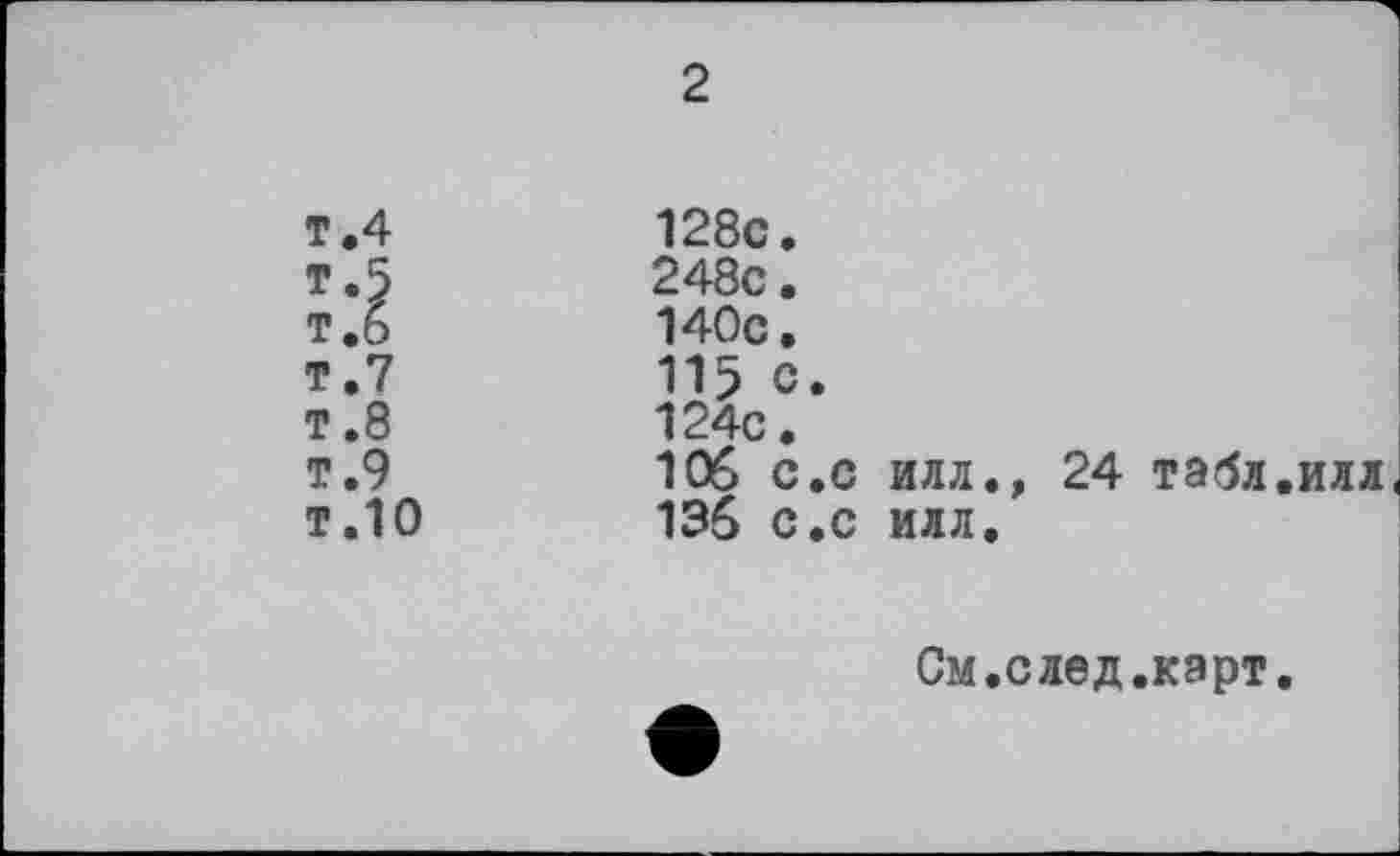 ﻿2
128с.
248с.
140с.
115 с.
124с.
106 с.с
136 с.с
ИЛЛ., ИЛЛ.
24 табл.илл
См.след.карт.